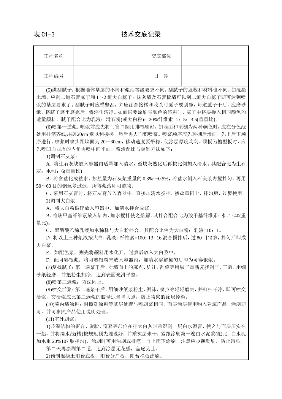 建筑技术交底--一般刷(喷)浆工程_第3页