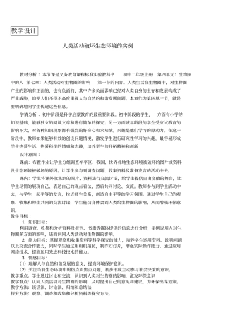 人类活动对生态环境的破坏教学设计