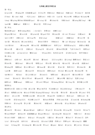 九上九下生字词汇总