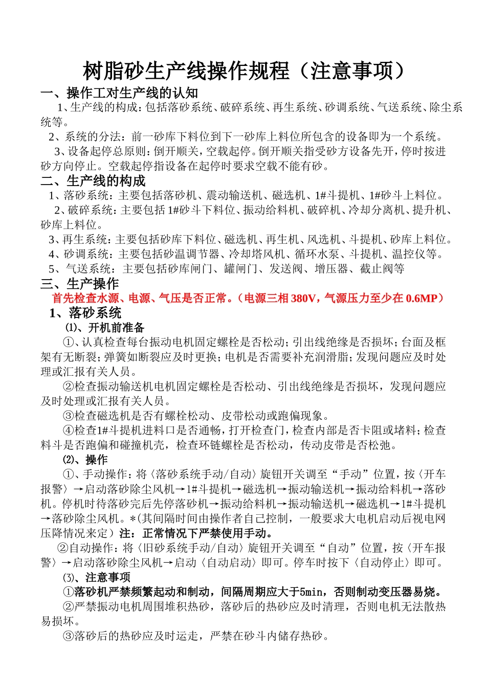 树脂砂生产线操作规程(注意事项)1_第1页