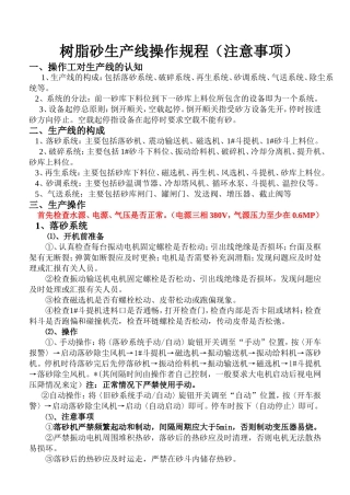 树脂砂生产线操作规程(注意事项)1