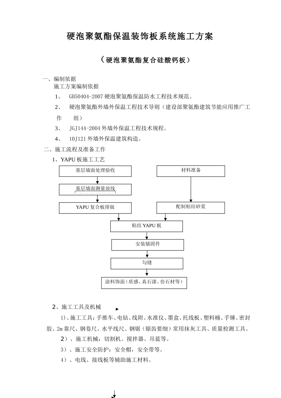 一体板(外面为涂料)施工方案_第1页