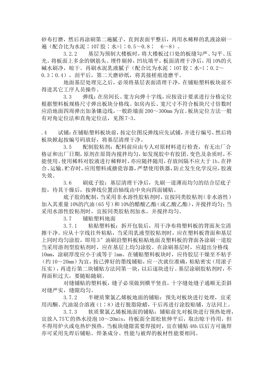 建筑分项工程施工工艺标准--塑料板地面施工艺标准(709-1996)_第2页