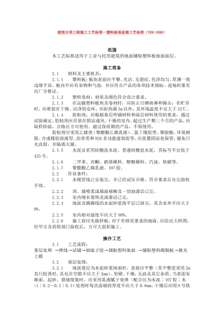 建筑分项工程施工工艺标准--塑料板地面施工艺标准(709-1996)