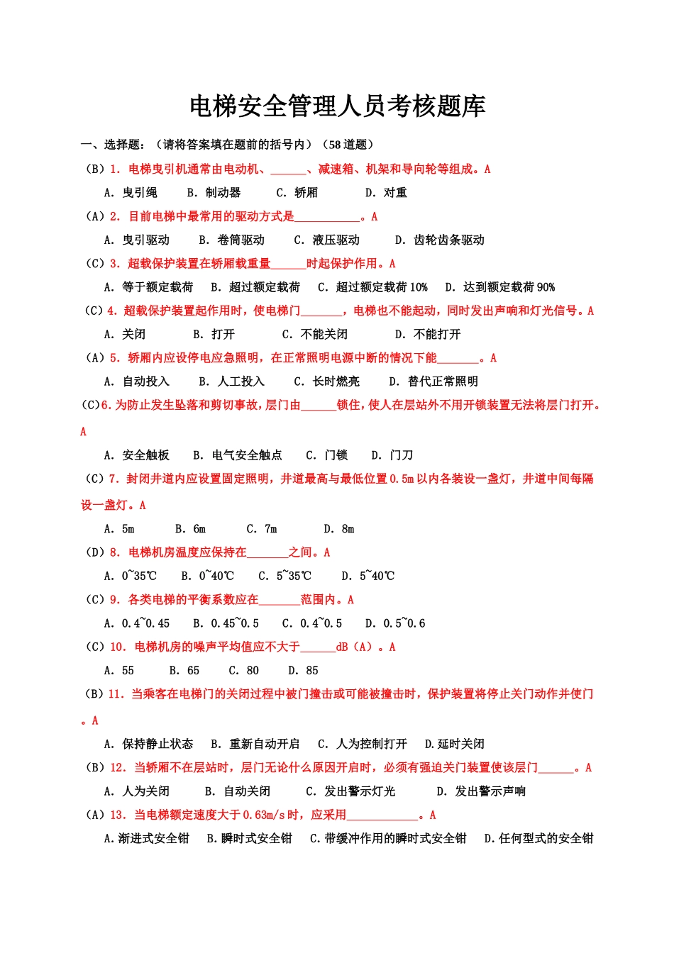 电梯安全管理人员考试题1_第1页