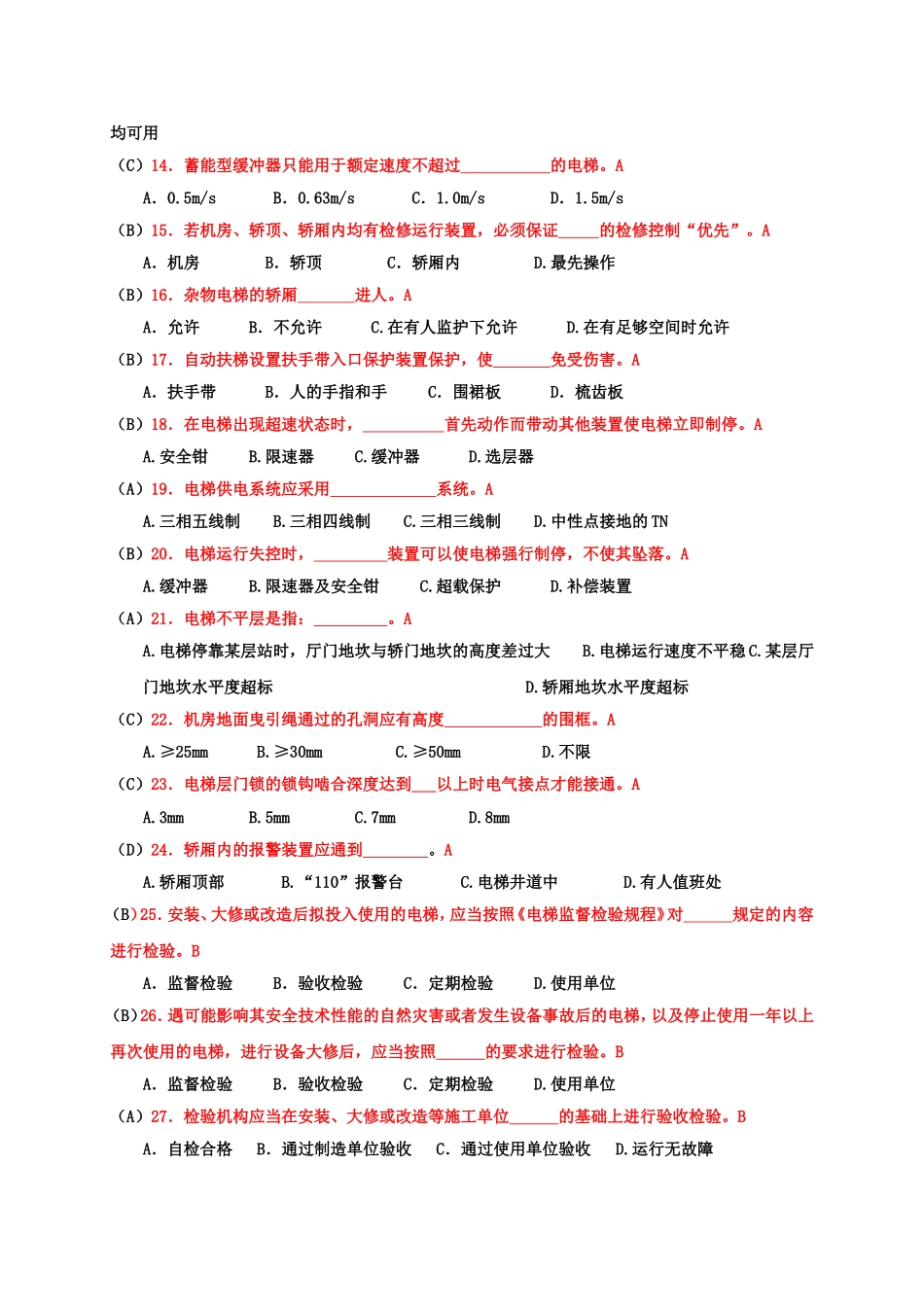 电梯安全管理人员考试题1_第2页