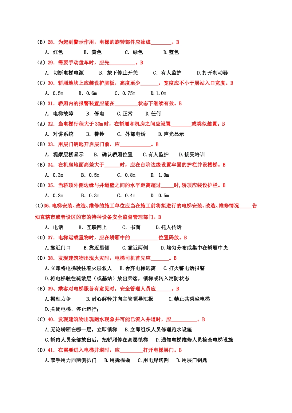 电梯安全管理人员考试题1_第3页