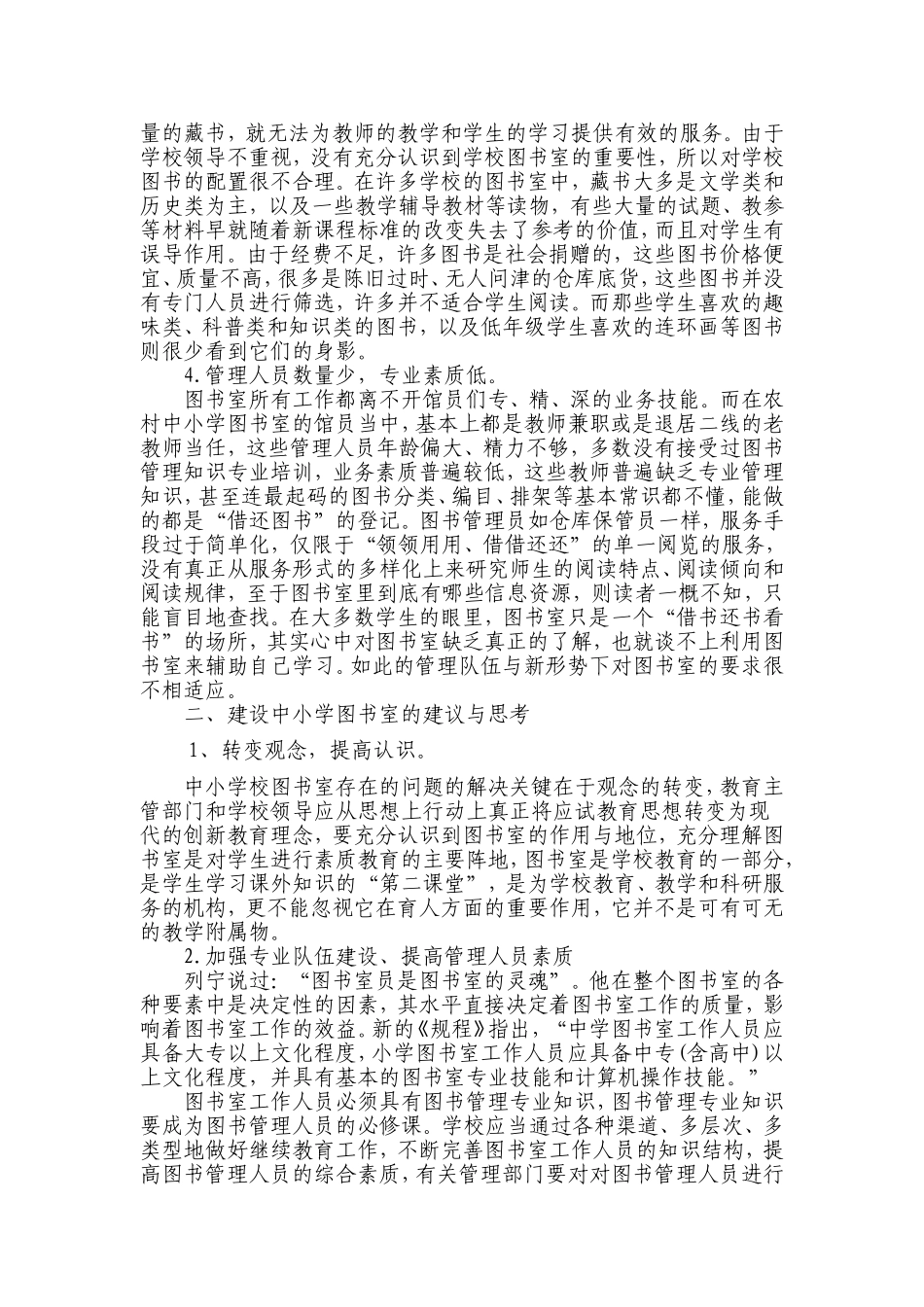 农村中小学图书室建设现状与思考_第2页