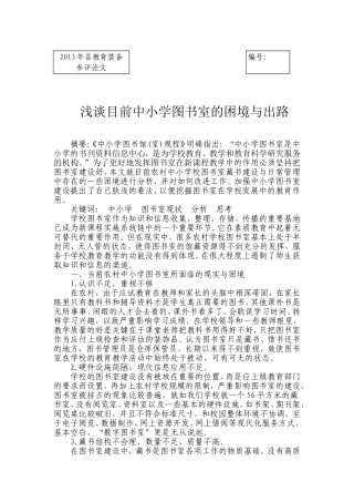 农村中小学图书室建设现状与思考