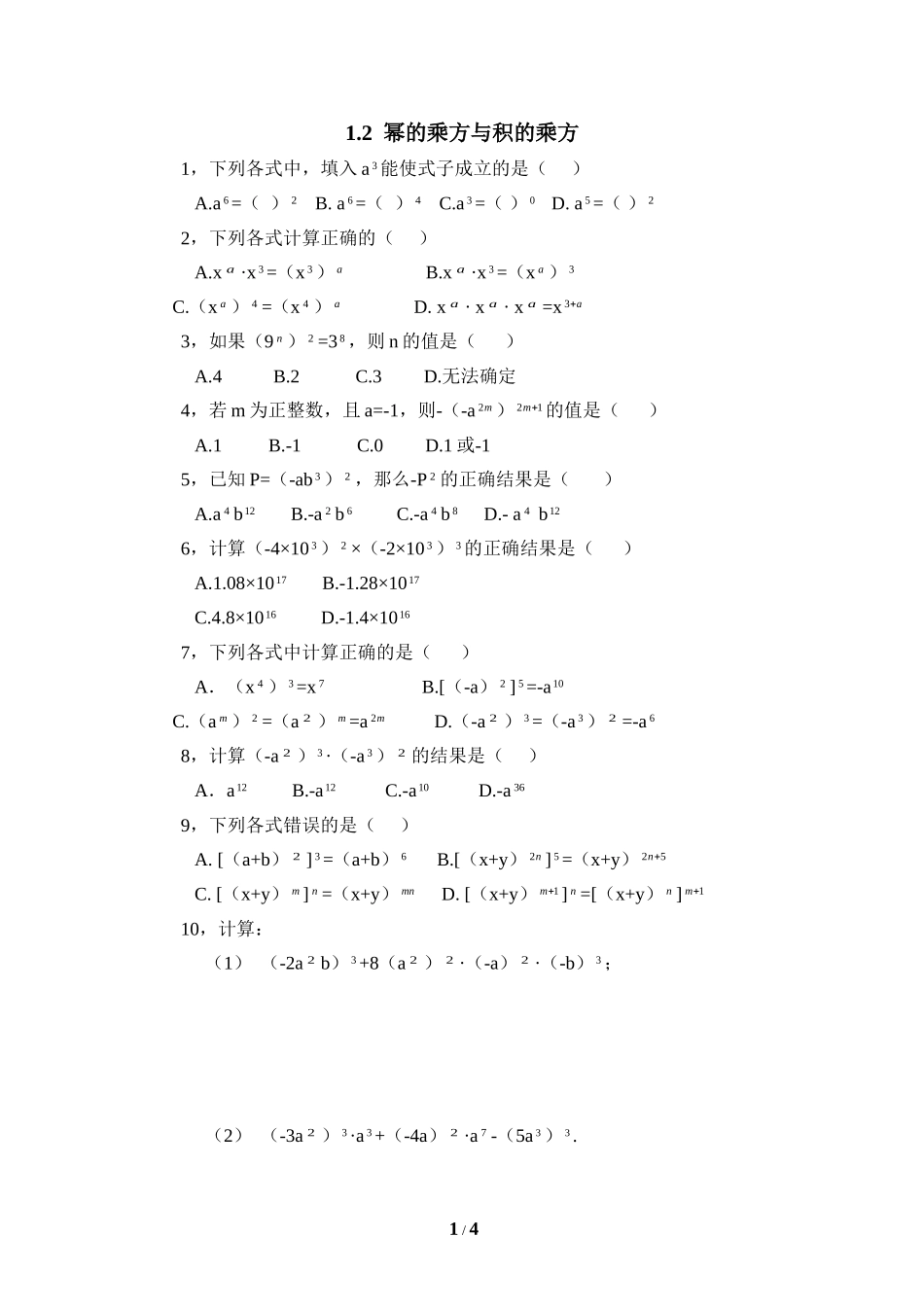 《幂的乘方与积的乘方》同步练习1_第1页