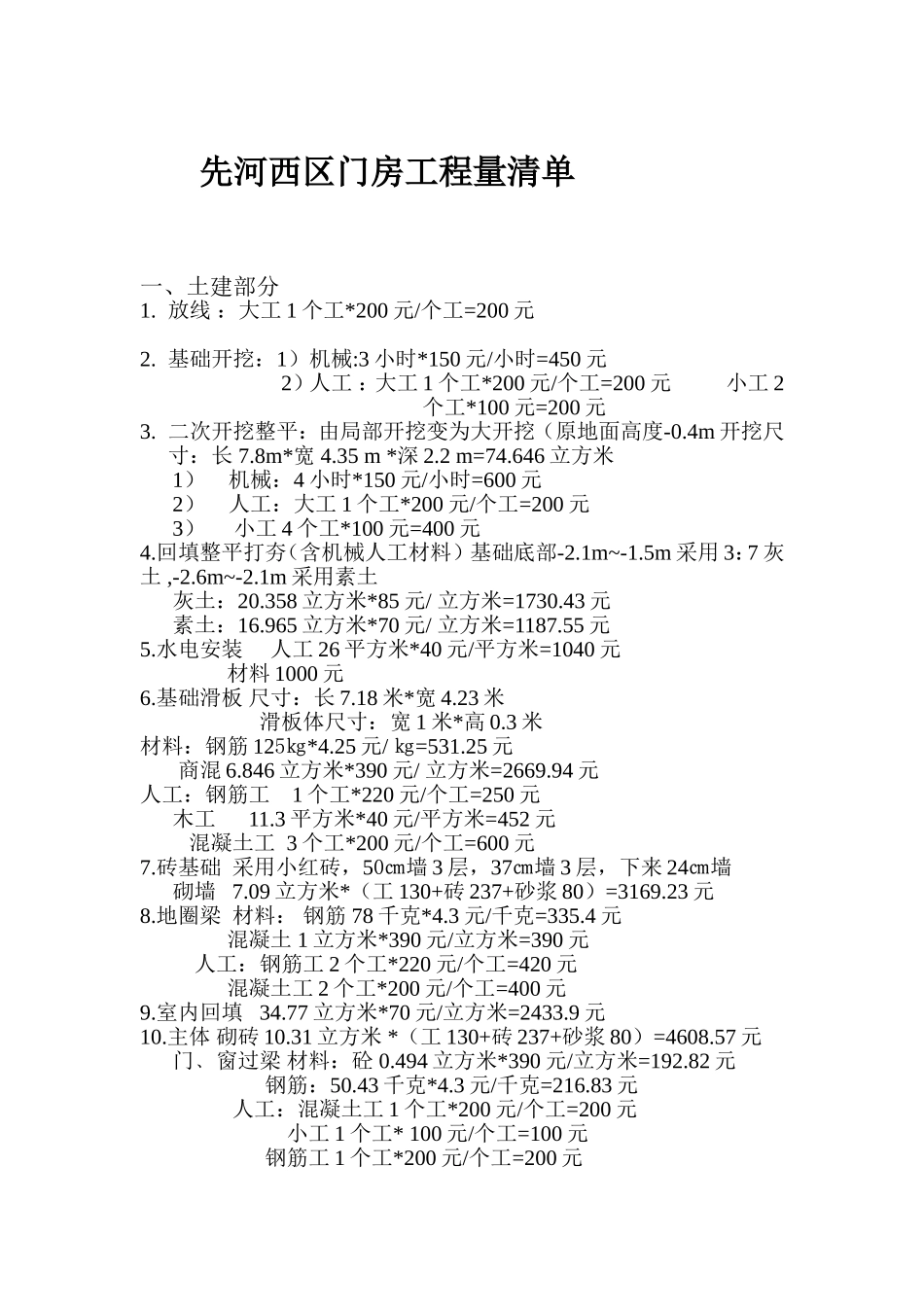 先河西区门房工程量清单1_第1页