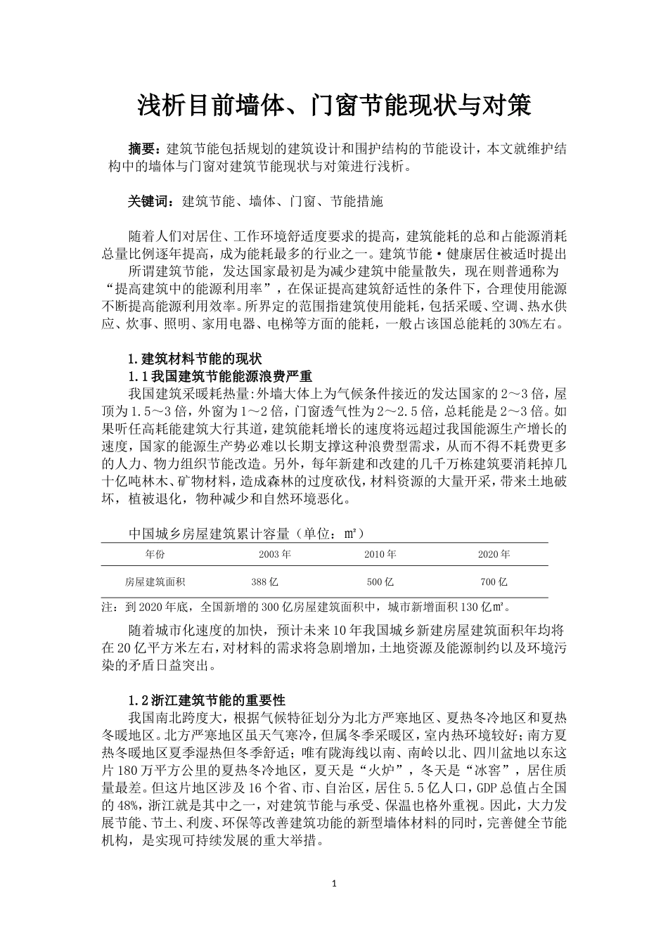 浅析目前墙体、门窗节能现状与对策_第1页