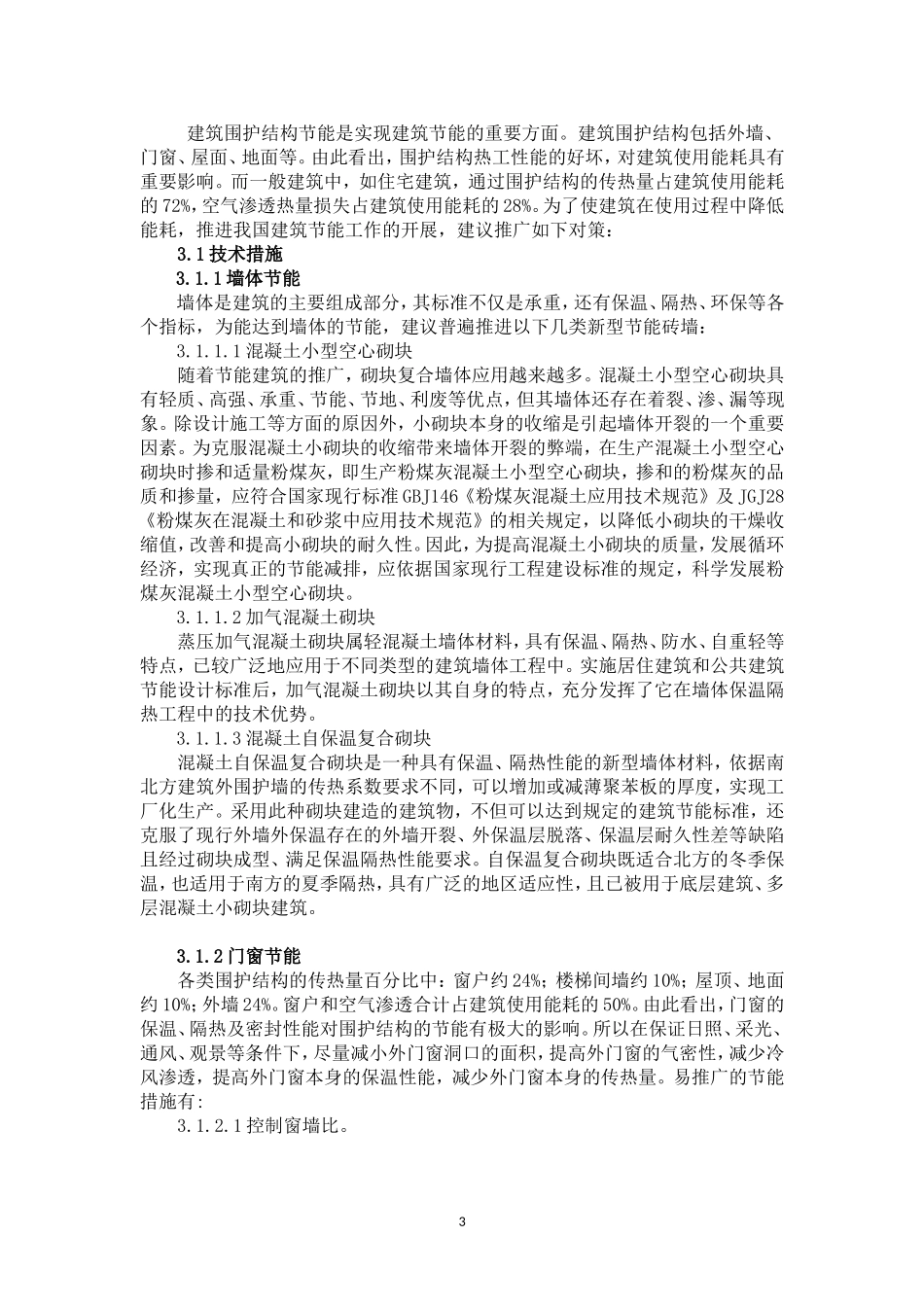 浅析目前墙体、门窗节能现状与对策_第3页