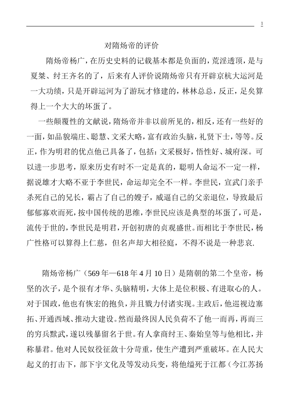 对隋炀帝的评价_第1页