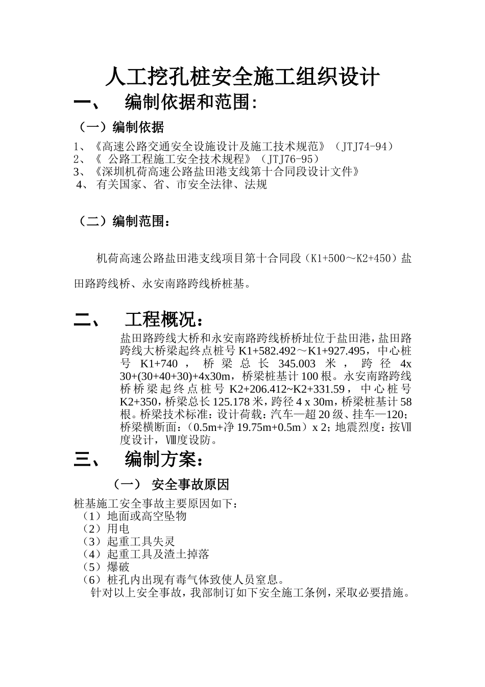 人工挖孔安全施工组织设计_第1页
