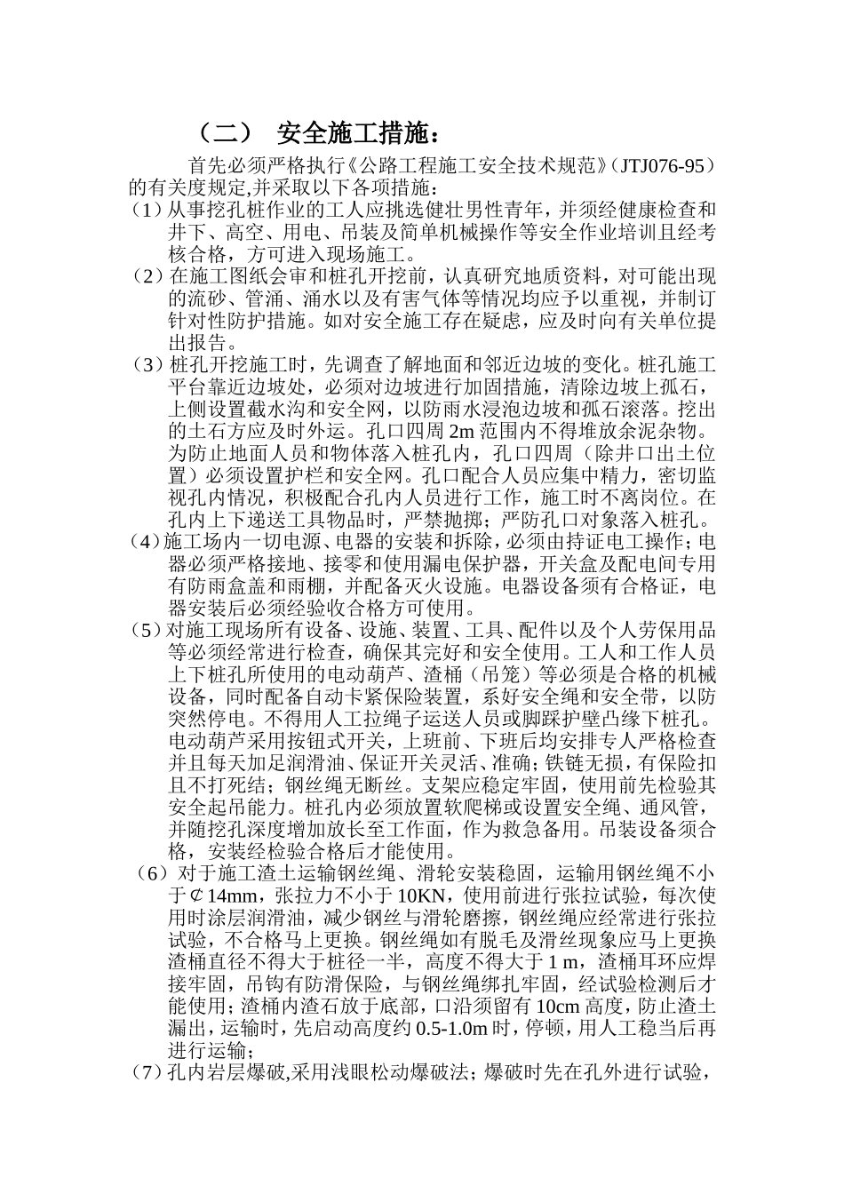 人工挖孔安全施工组织设计_第2页