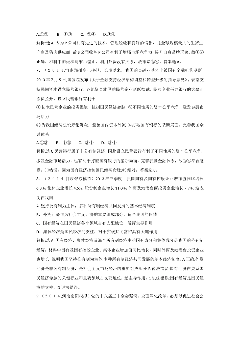 2015高考政治一轮强化训练：第2单元生产、劳动与经营（人教版必修1）_第2页