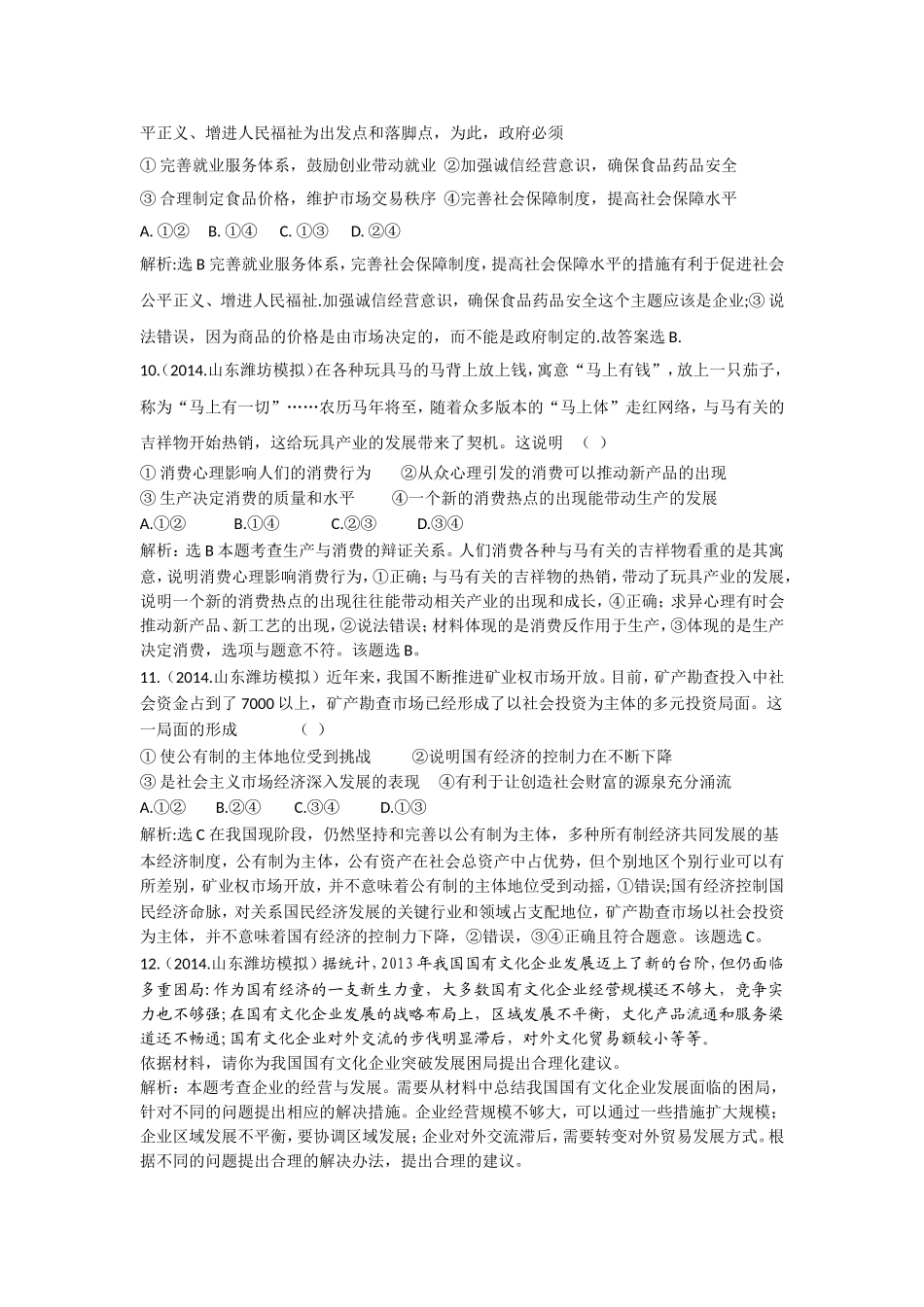 2015高考政治一轮强化训练：第2单元生产、劳动与经营（人教版必修1）_第3页