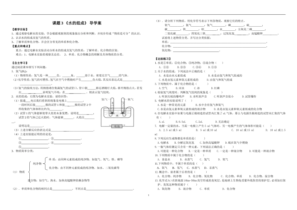 九年级化学第四单元课题3《水的组成》导学案_第1页