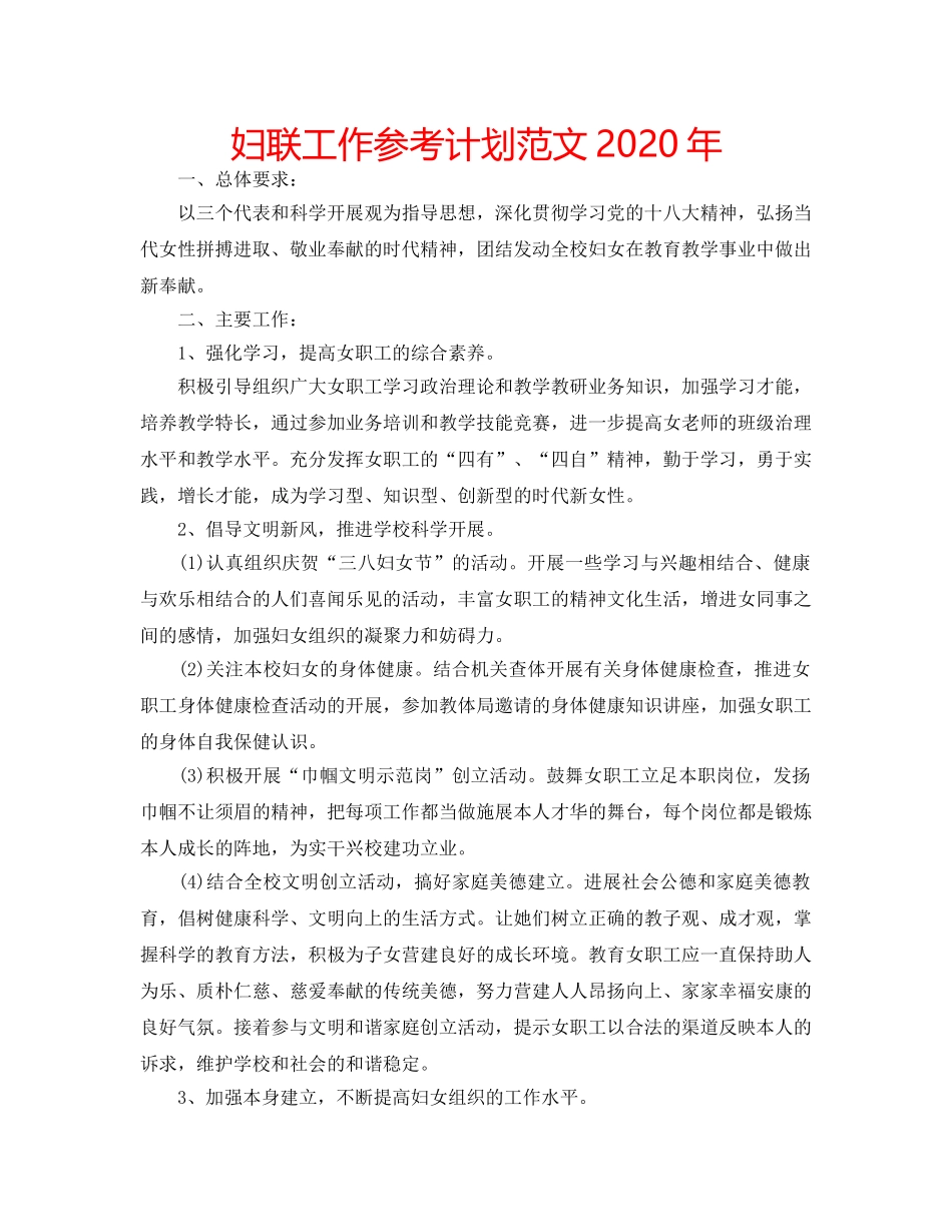 妇联工作参考计划范文2020年 _第1页