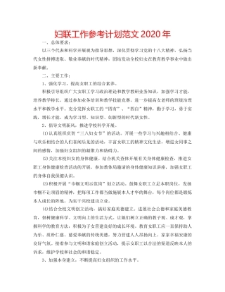 妇联工作参考计划范文2020年 