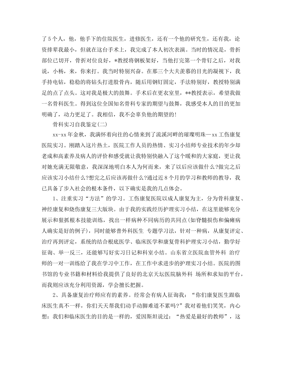 分享2020年年的骨科实习自我鉴定合集 _第2页