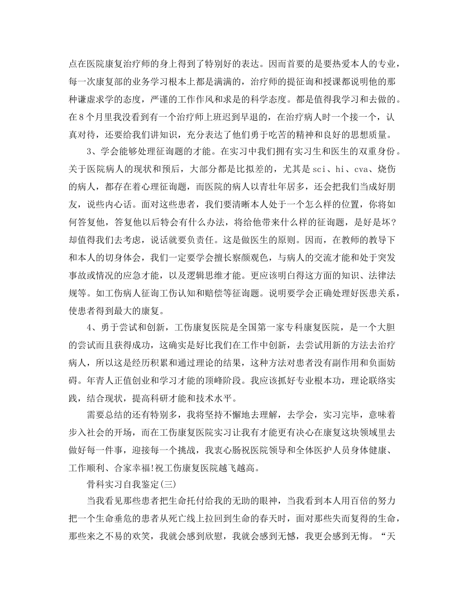 分享2020年年的骨科实习自我鉴定合集 _第3页