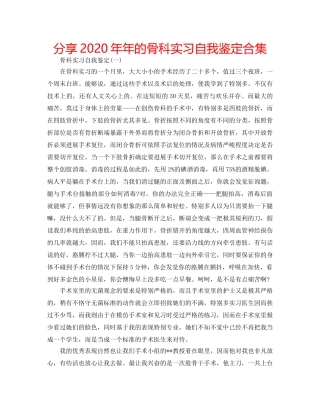 分享2020年年的骨科实习自我鉴定合集 