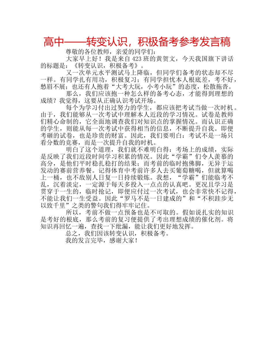 高中——转变认识，积极备考参考发言稿 _第1页
