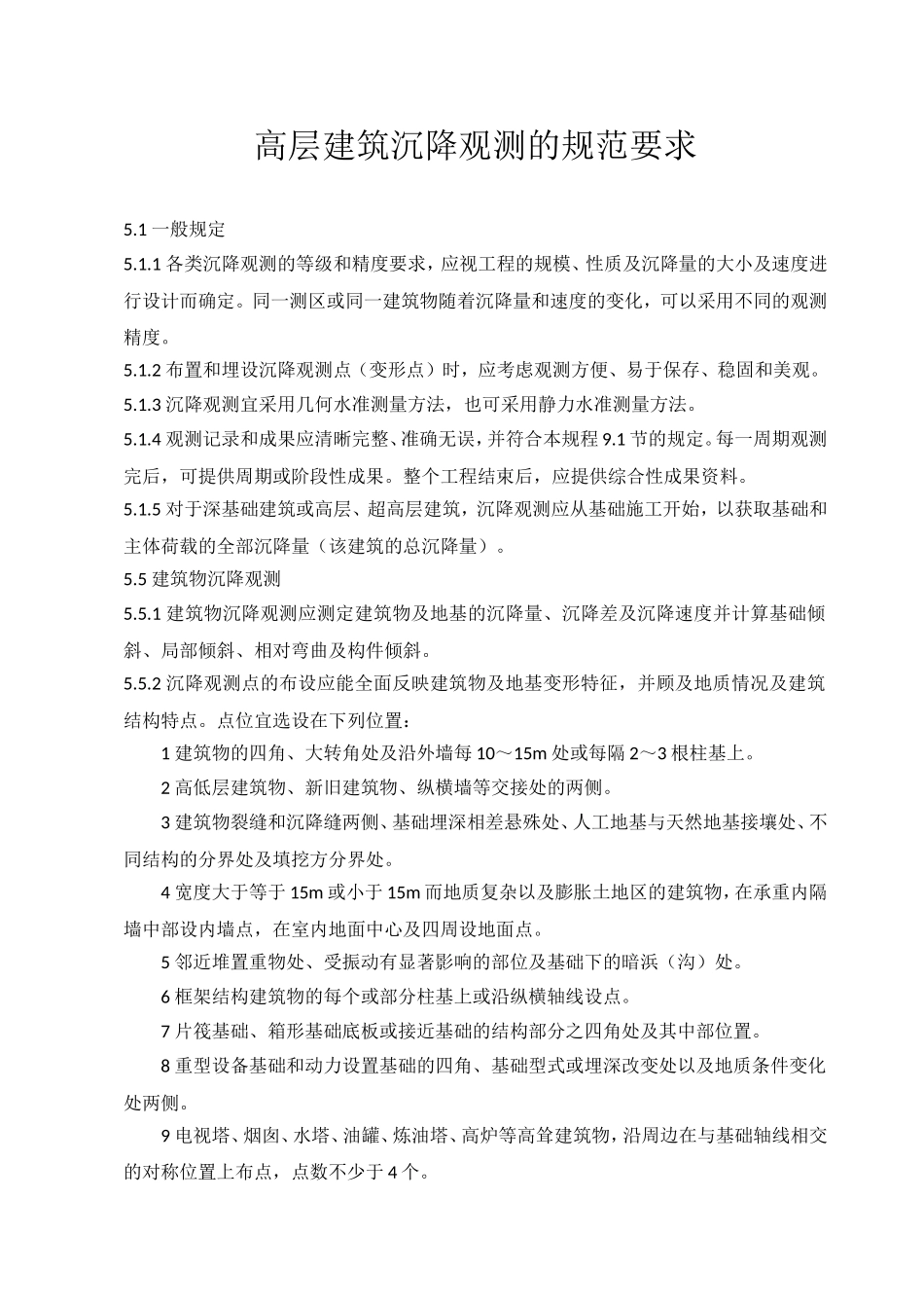 建筑沉降观测的规范要求_第1页
