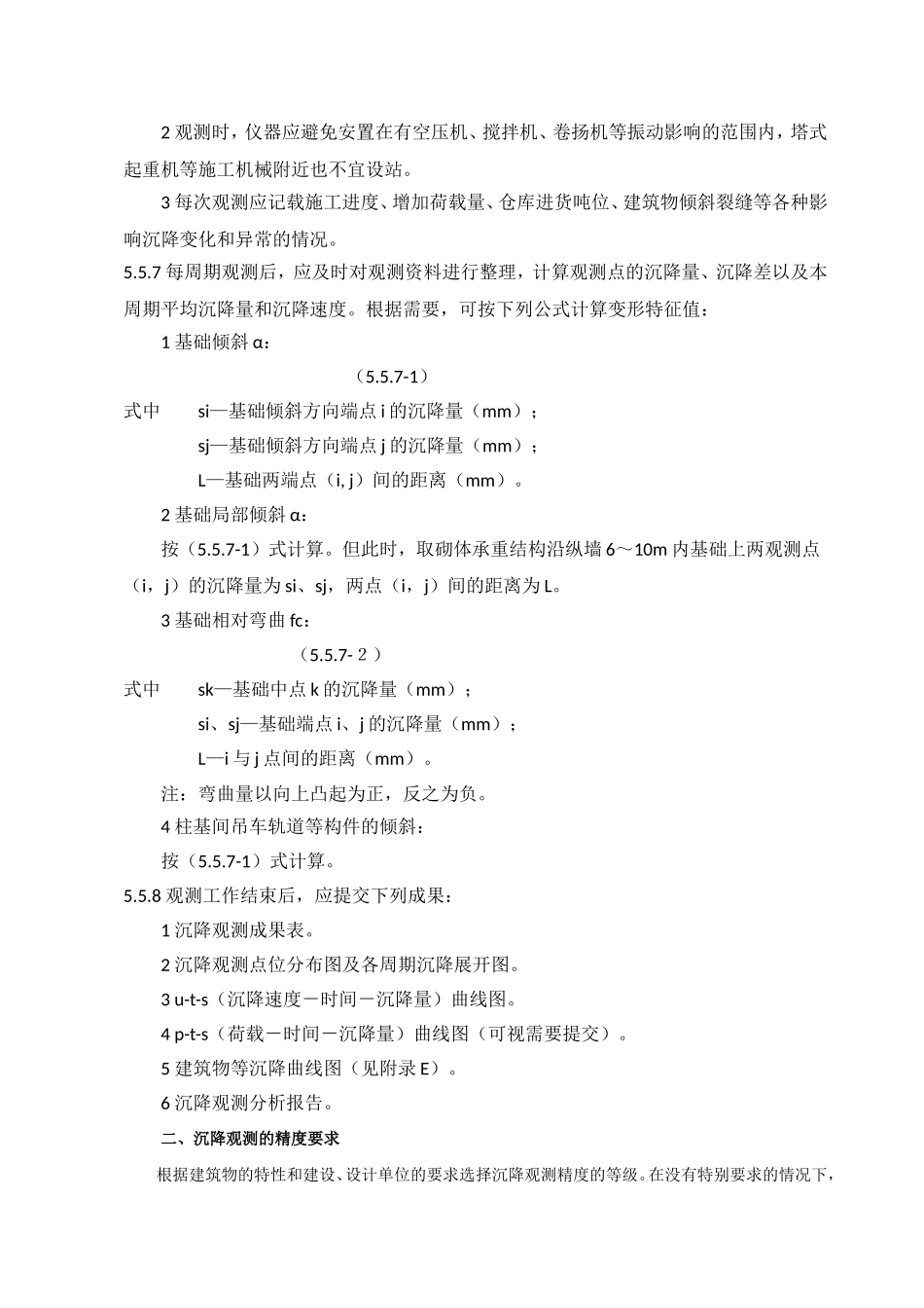 建筑沉降观测的规范要求_第3页