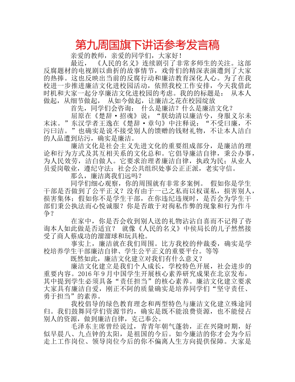 第九周国旗下讲话参考发言稿 _第1页