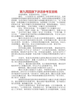 第九周国旗下讲话参考发言稿 