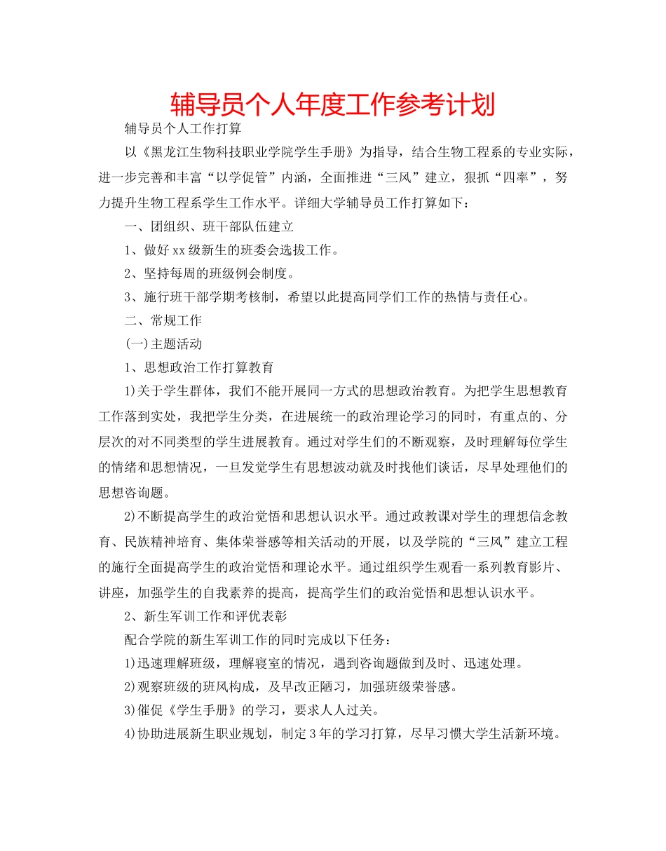 辅导员个人年度工作参考计划 _第1页