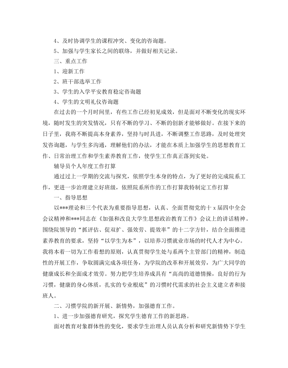辅导员个人年度工作参考计划 _第3页