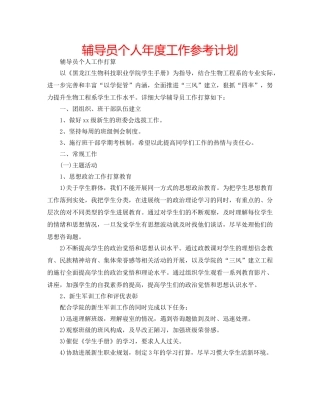 辅导员个人年度工作参考计划 