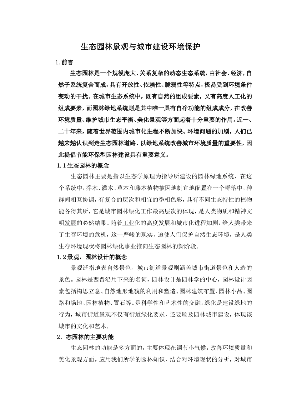 生态园林景观建设与城市环境保护_第1页