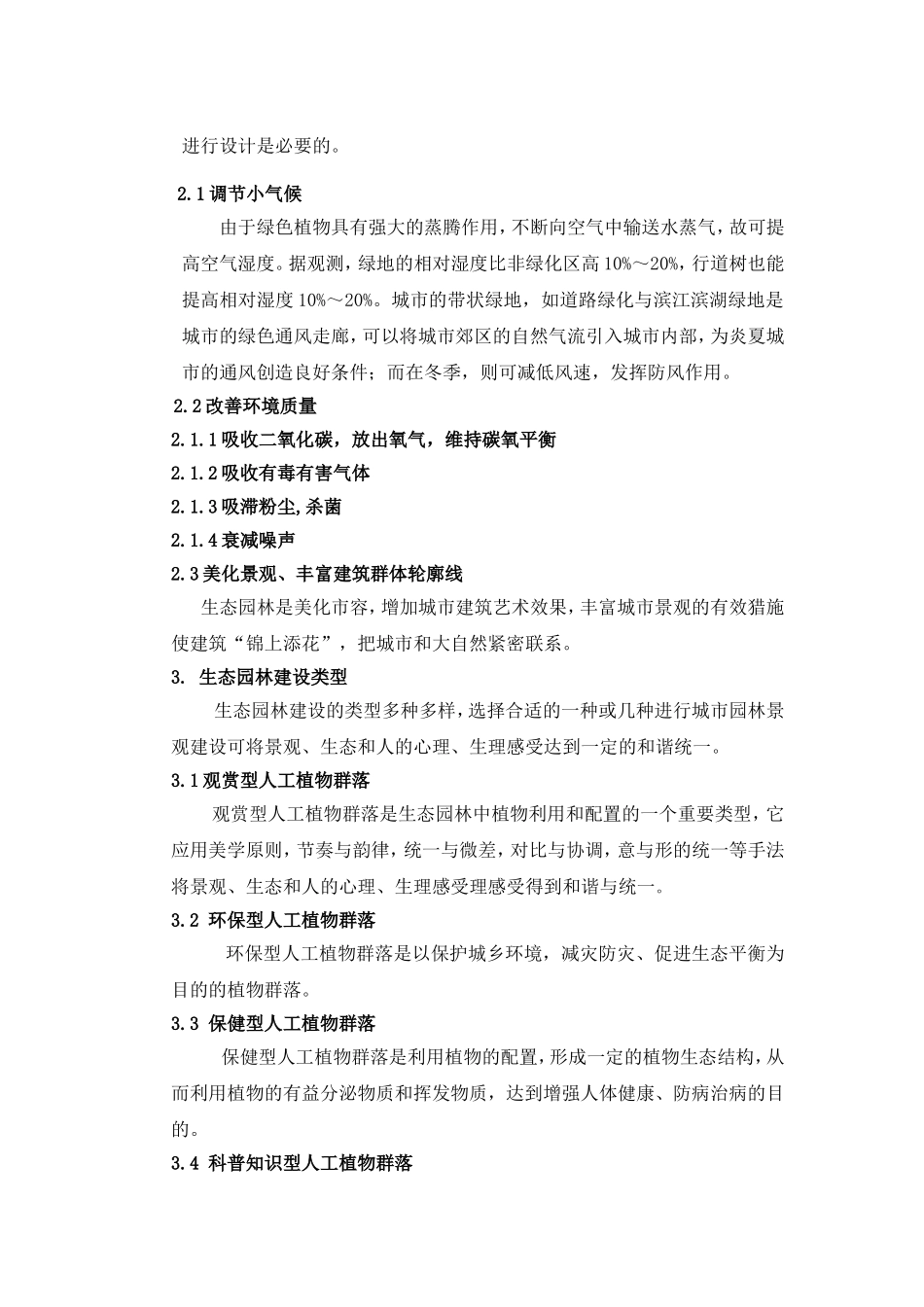 生态园林景观建设与城市环境保护_第2页