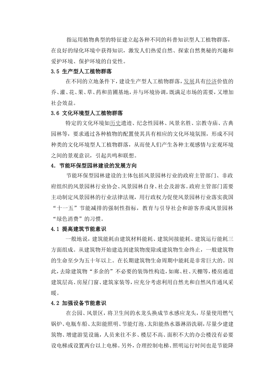 生态园林景观建设与城市环境保护_第3页