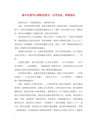高中生读书心得体会范文：以书为友，伴我成长 