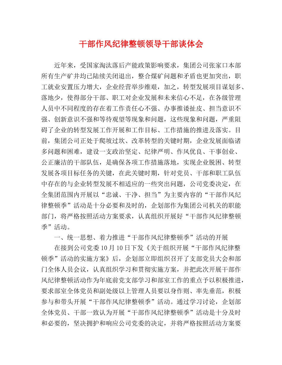 干部作风纪律整顿领导干部谈体会 _第1页