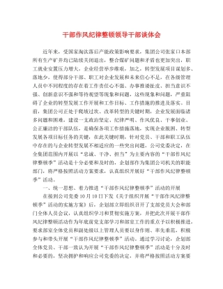 干部作风纪律整顿领导干部谈体会 