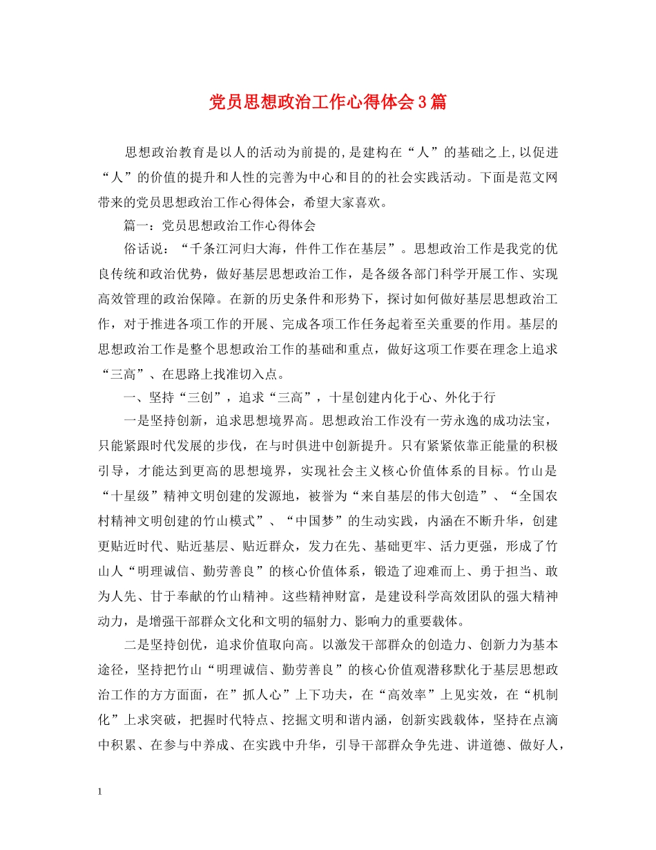 党员思想政治工作心得体会3篇 _第1页