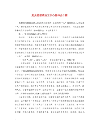 党员思想政治工作心得体会3篇 