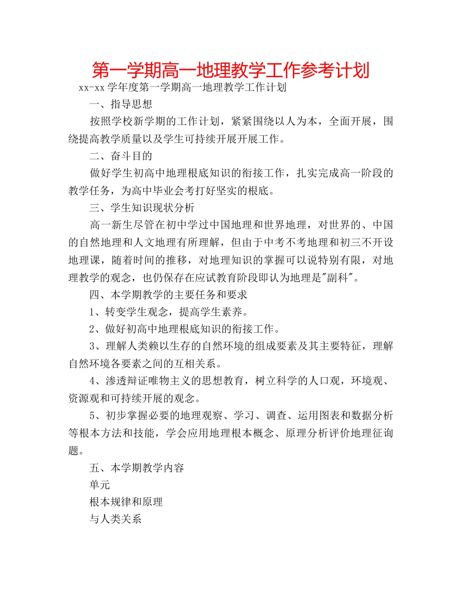 第一学期高一地理教学工作参考计划 _第1页