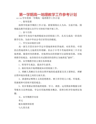 第一学期高一地理教学工作参考计划 
