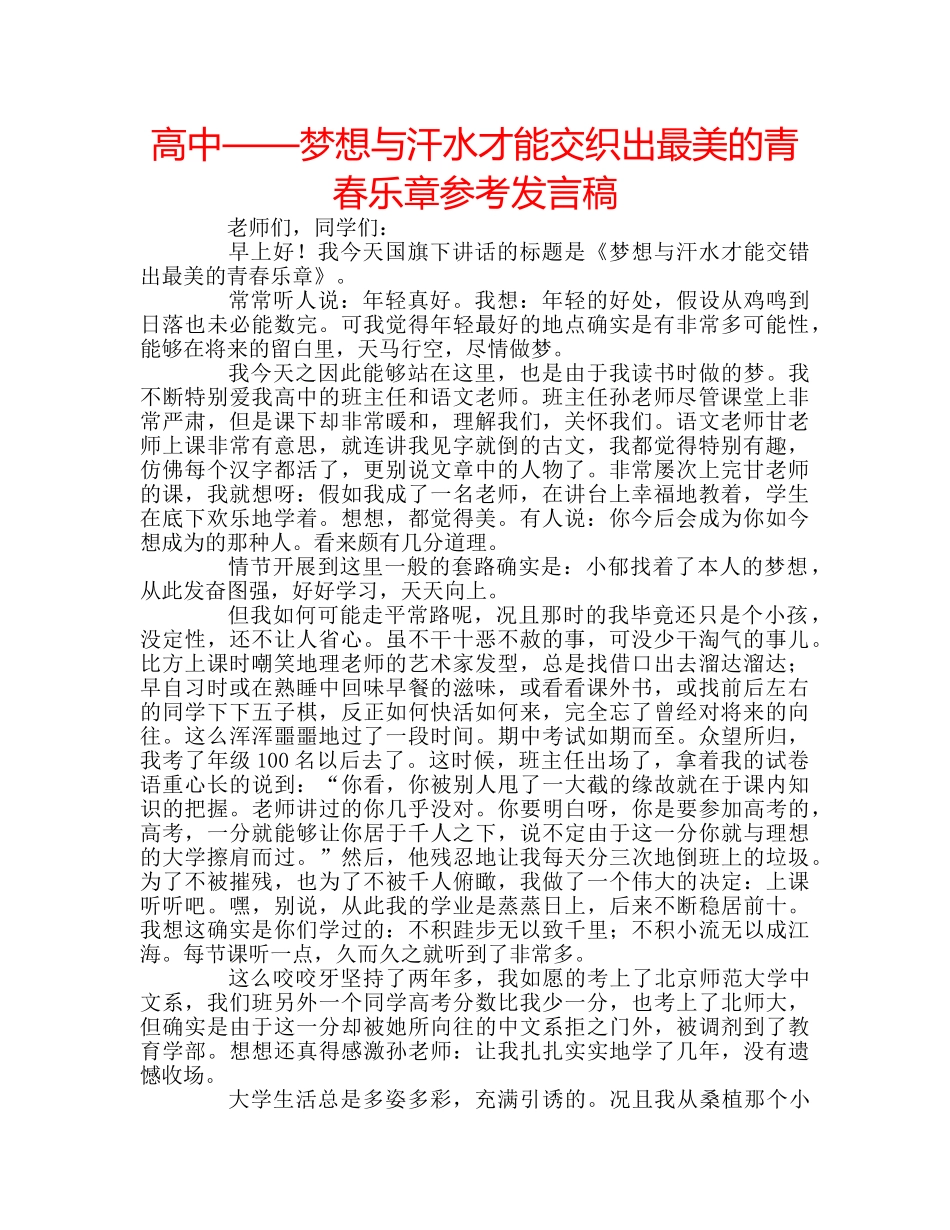 高中——梦想与汗水才能交织出最美的青春乐章参考发言稿 _第1页
