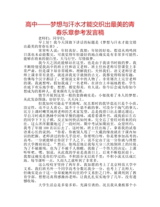 高中——梦想与汗水才能交织出最美的青春乐章参考发言稿 