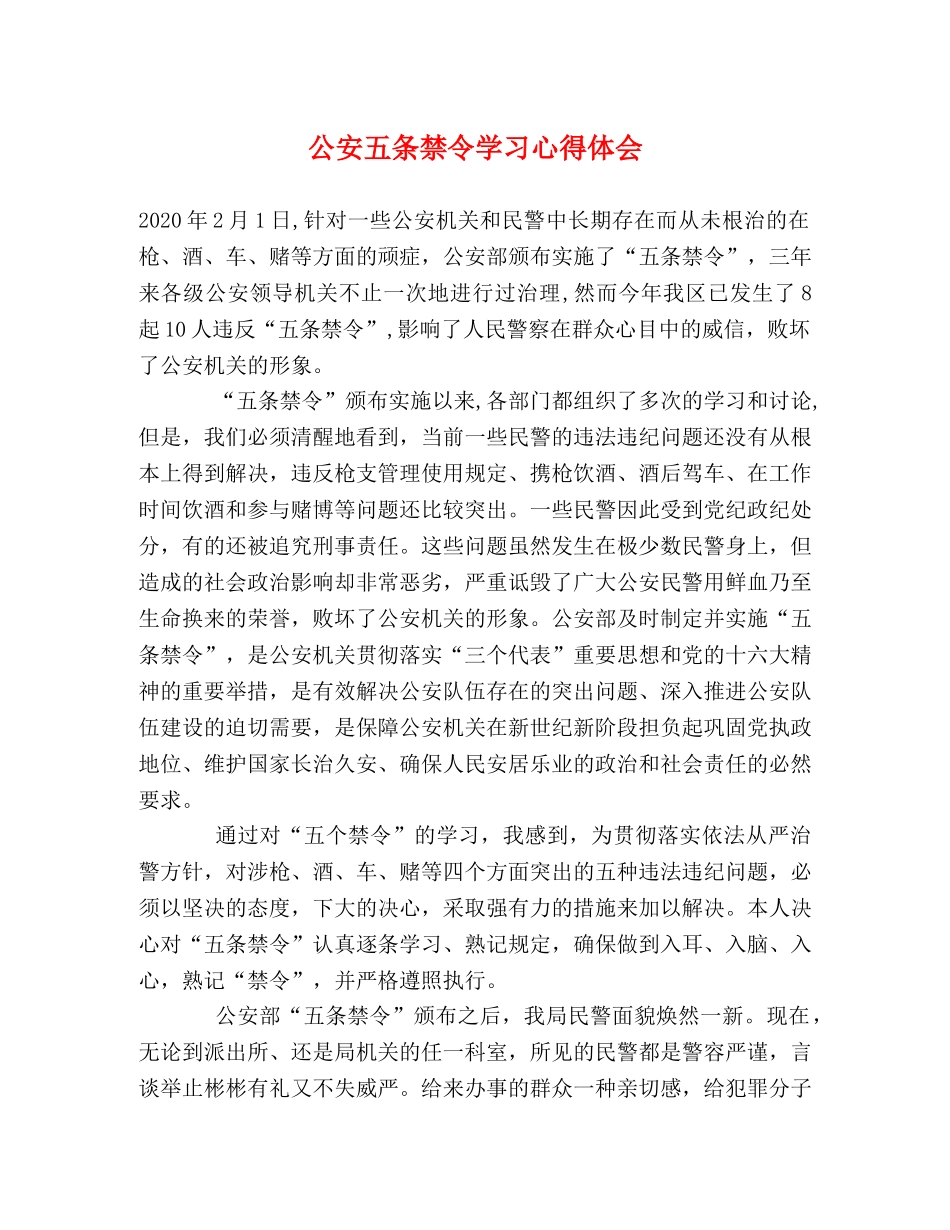公安五条禁令学习心得体会 _第1页