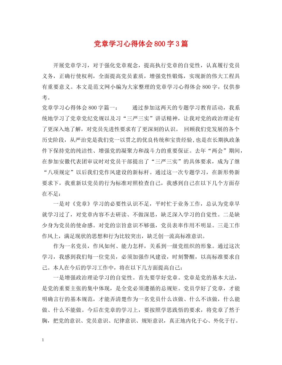 党章学习心得体会800字3篇 _第1页